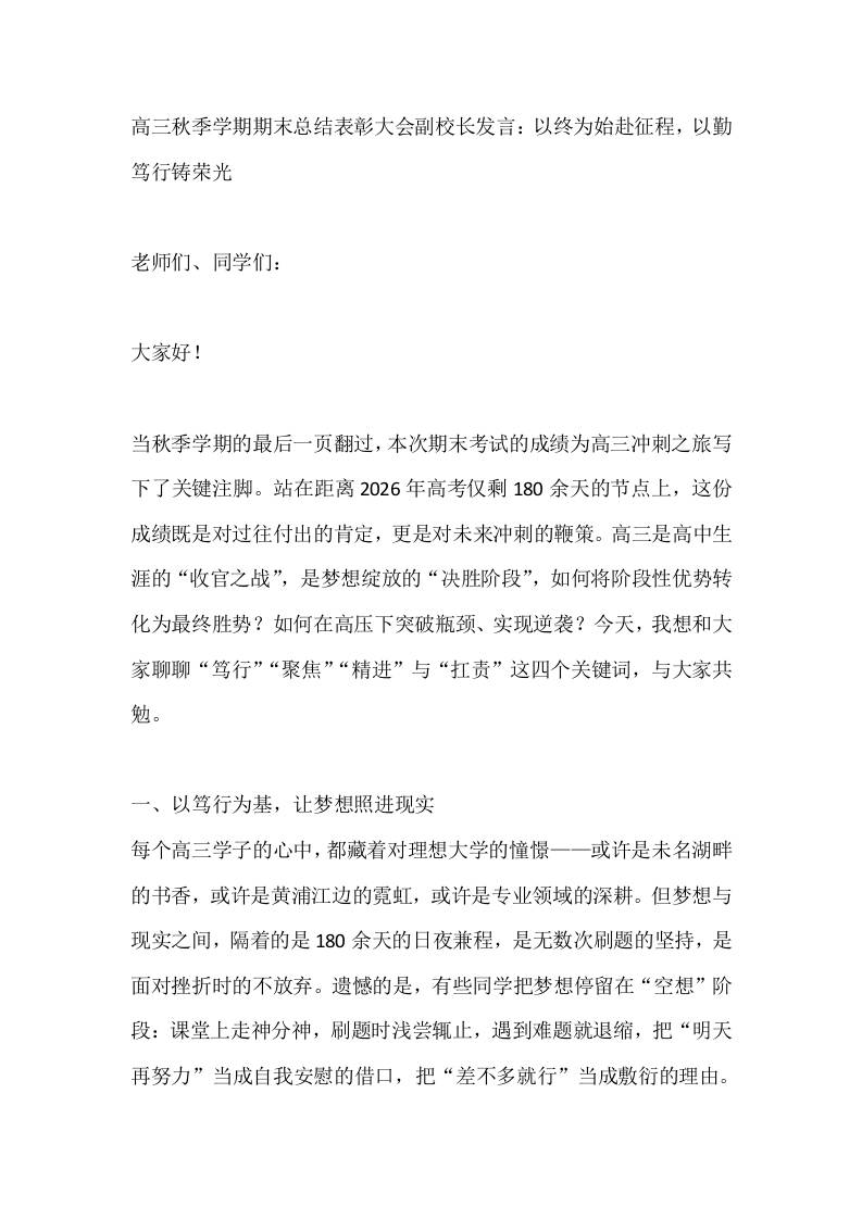 高三秋季学期期末总结表彰大会副校长发言：以终为始赴征程，以勤笃行铸荣光 - 臻优资源网