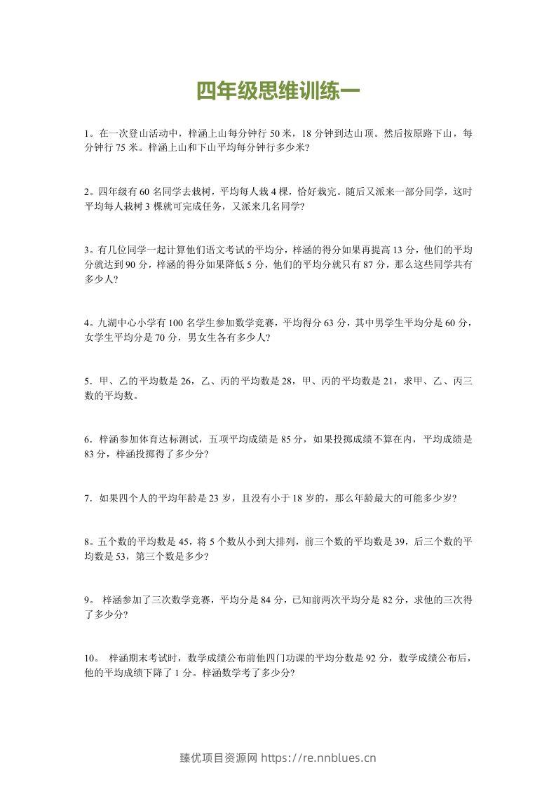 小学四年级数学思维训练题15套 - 臻优资源网