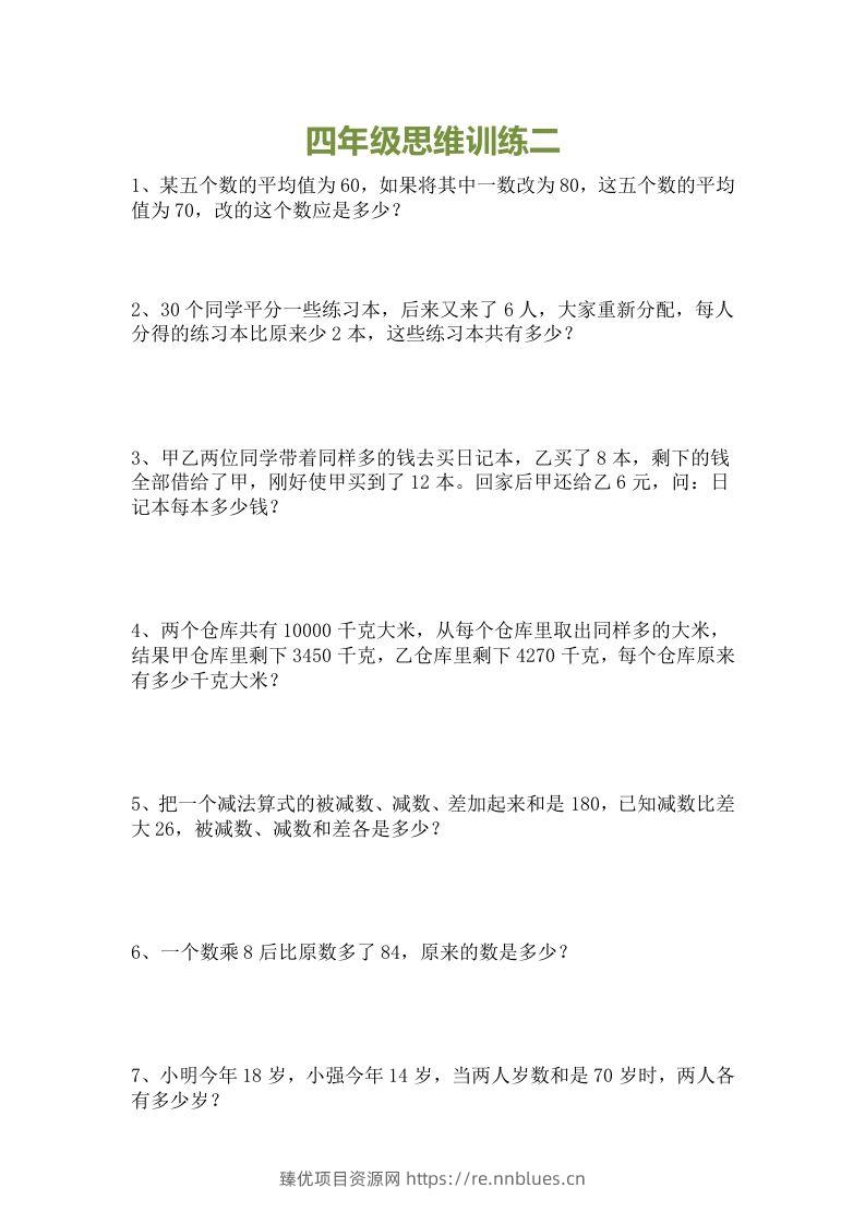 图片[2] - 小学四年级数学思维训练题15套 - 臻优资源网