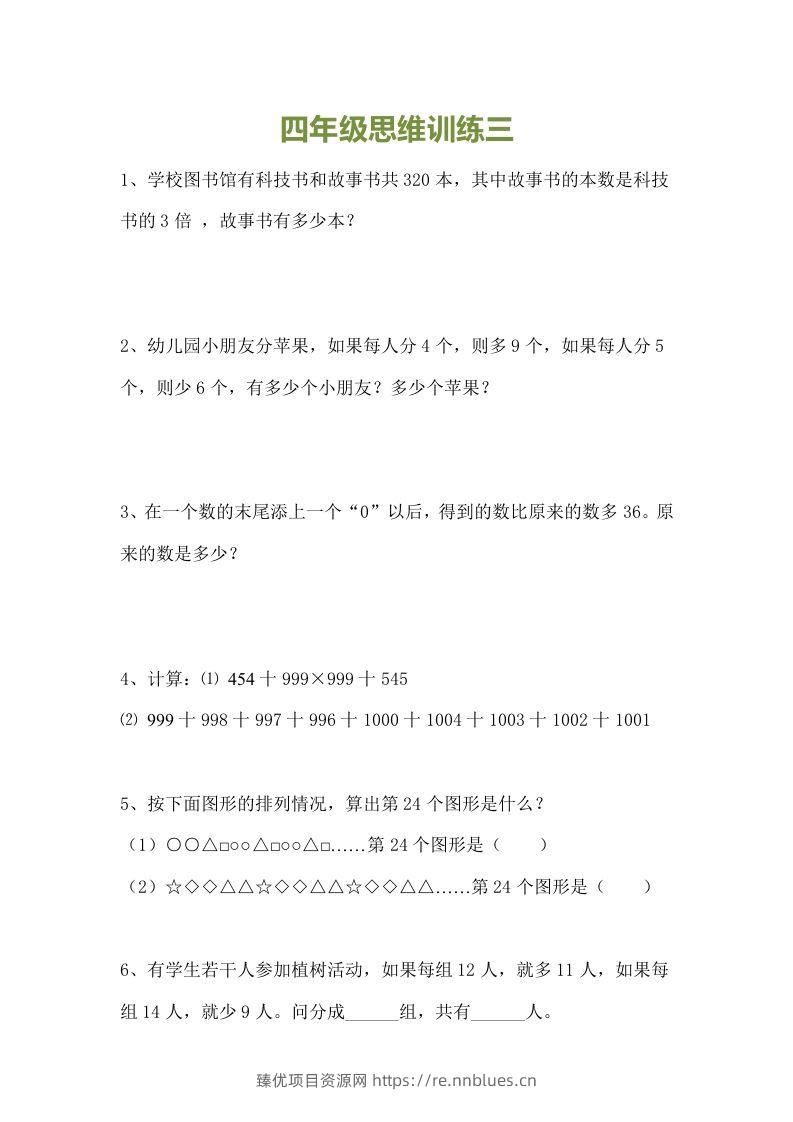 图片[3] - 小学四年级数学思维训练题15套 - 臻优资源网