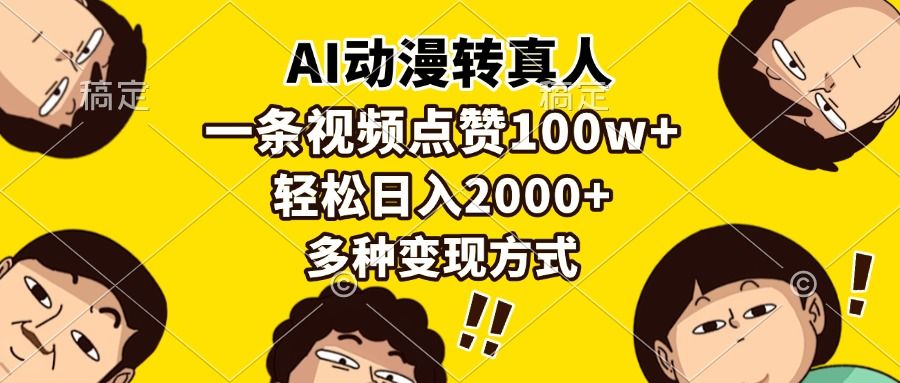 AI动漫转真人，一条视频点赞100w+，日入2000+，多种变现方式 - 臻优资源网