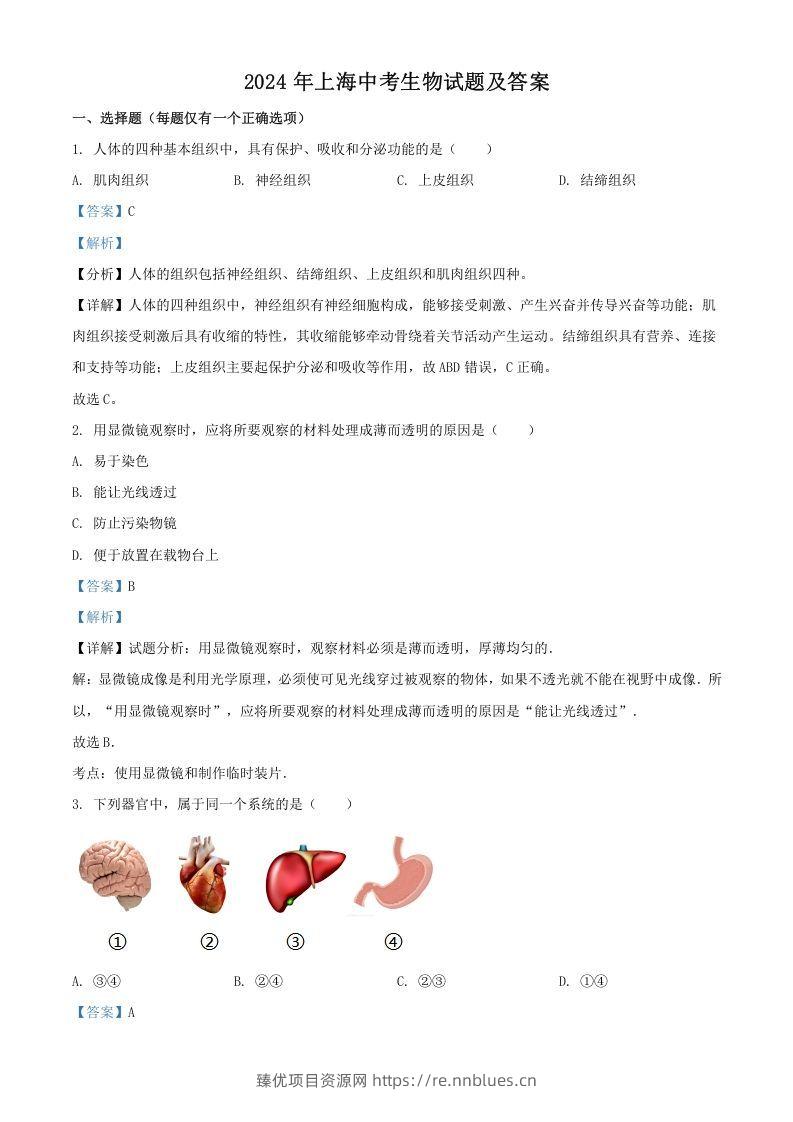 2024年上海中考生物试题及答案(Word版) - 臻优资源网