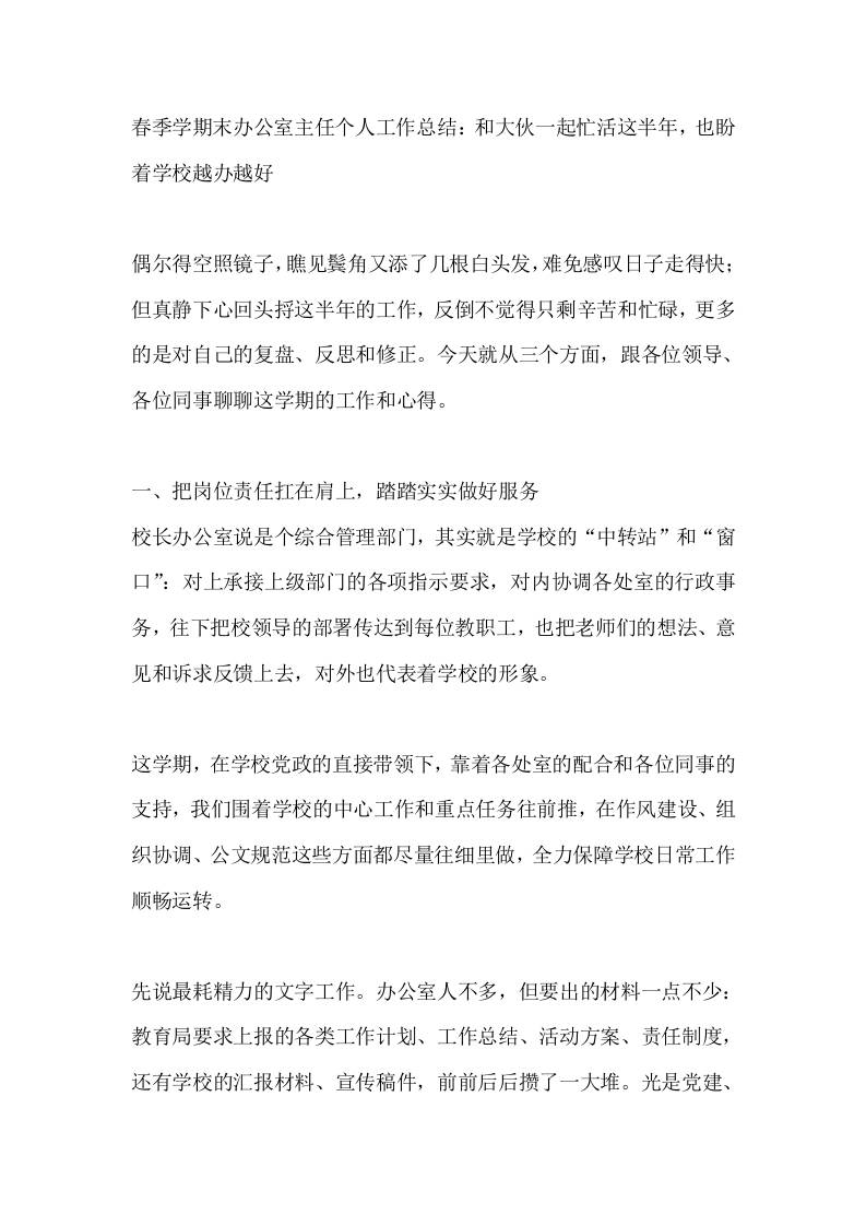 春季学期末办公室主任个人工作总结：和大伙一起忙活这半年，也盼着学校越办越好 - 臻优资源网