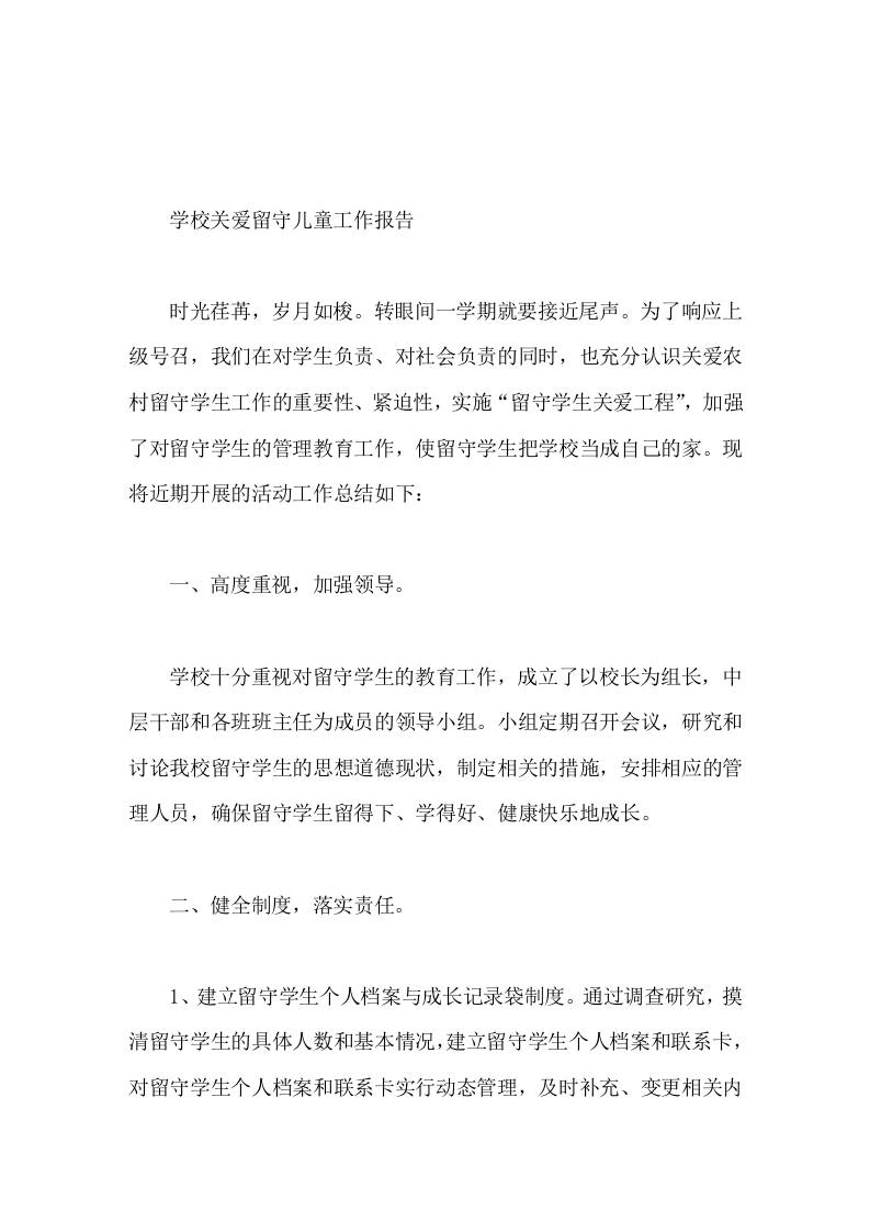 学校关爱留守儿童工作报告单靠学校的努力是不够的 - 臻优资源网