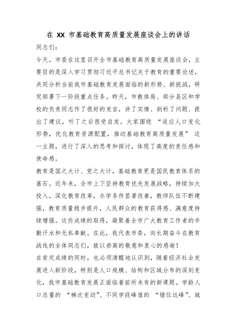 在XX市基础教育高质量发展座谈会上的讲话 - 臻优资源网