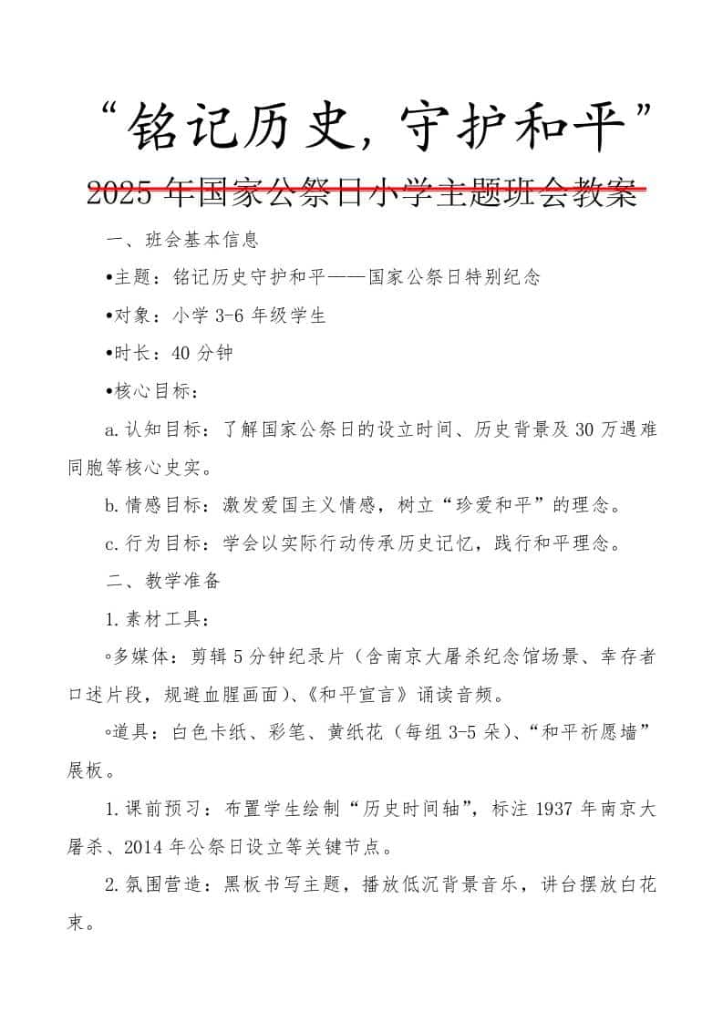 2025年国家公祭日小学主题班会教案：铭记历史，珍爱和平 - 臻优资源网