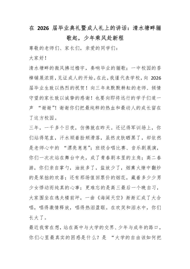 在2026届毕业典礼暨成人礼上的讲话：清水塘畔骊歌起，少年乘风赴新程 - 臻优资源网