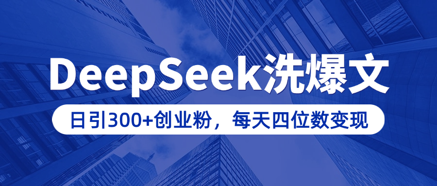 用DeepSeek洗公众号爆文，日引300+创业粉，做知识付费每天四位数变现（附详细实操教程） - 臻优资源网