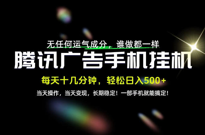 没有任何运气成分，谁做都一样，一部手机，轻松日入500+，长期稳定变现！【揭秘】 - 臻优资源网