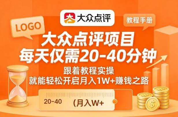 大众点评项目，每天仅需20-40分钟，跟着教程实操，就能轻松开启月入1W+賺钱之路 - 臻优资源网