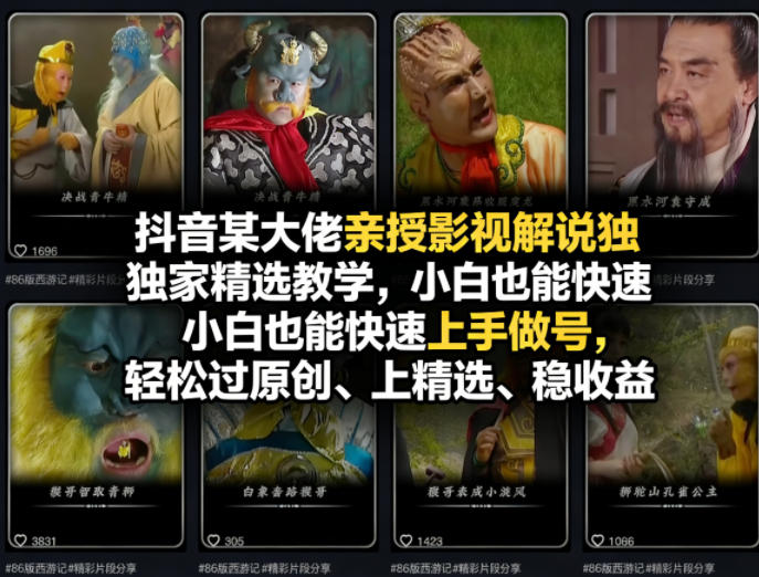抖音某大佬亲授影视解说独家精选教学,小白也能快速上手做号,轻松过原创、上精选、稳收益 - 臻优资源网