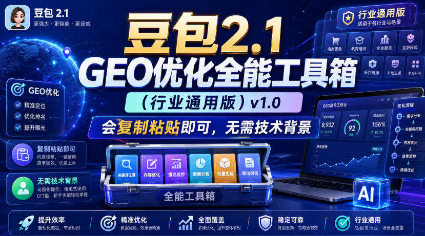 豆包2.1 GEO优化全能工具箱（行业通用版）v1.0，会复制粘贴即可，无需技术背景 - 臻优资源网