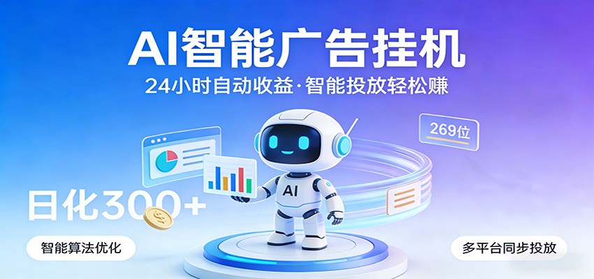 AI智能广告挂机，24小时自动赚收益，正规广告联盟渠道，实现稳定曝光与收益结算 - 臻优资源网