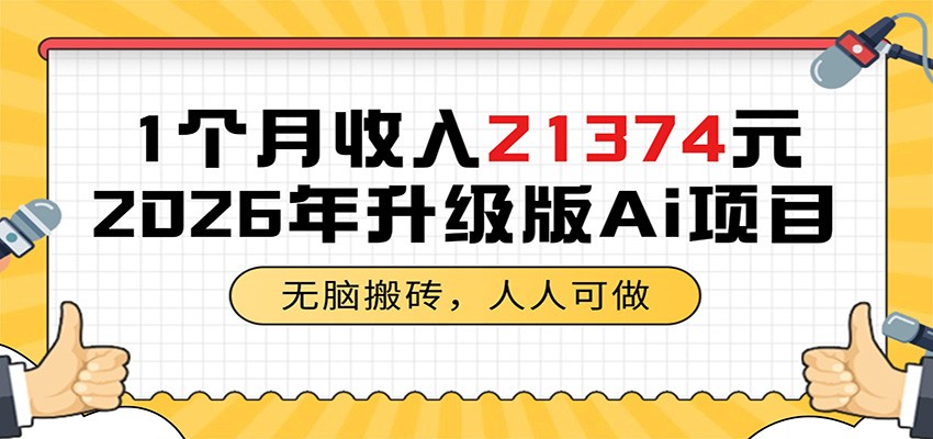 1个月收入21374元,无脑搬砖,人人可做,2026年升级版Ai项目 - 臻优资源网