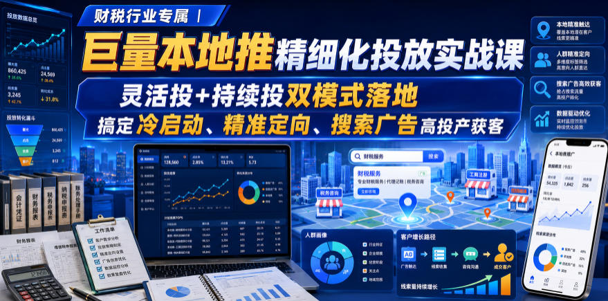 财税行业专属｜巨量本地推精细化投放实战课，灵活投+持续投双模式落地，搞定冷启动、精准定向、搜索广告高投产获客 - 臻优资源网
