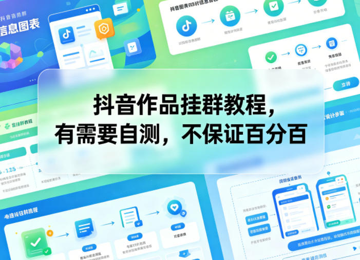 抖音作品挂群教程，有需要自测，不保证百分百 - 臻优资源网