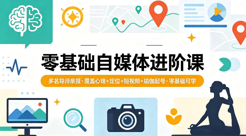 零基础自媒体进阶课，多名导师亲授，覆盖心理+定位+短视频+瑜伽起号，零基础可学 - 臻优资源网