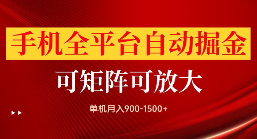 手机全平台自动掘金项目，单机月入900-1500+，可放大矩阵操作，当日见收益【揭秘】 - 臻优资源网