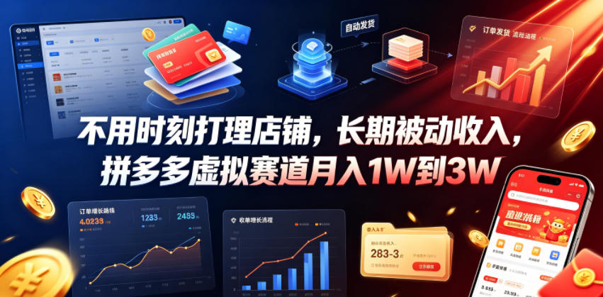 不用时刻打理店铺，长期被动收入，拼多多虚拟赛道月入1W到3W【揭秘】 - 臻优资源网