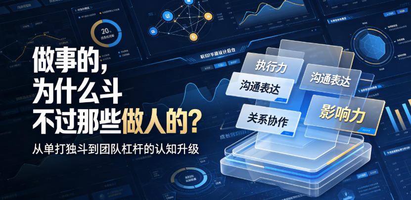 付费文章：做事的，为什么斗不过那些做人的？ - 臻优资源网