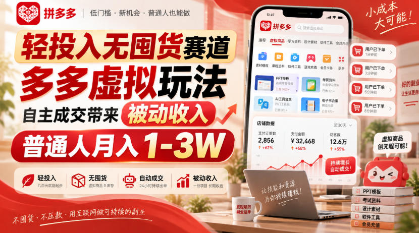 轻投入无囤货赛道，多多虚拟玩法自主成交带来被动收入，普通人月入1-3W - 臻优资源网
