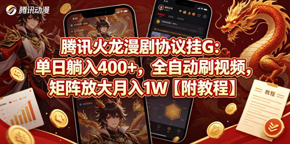 腾讯火龙漫剧协议挂G：单日躺入400+，全自动刷视频，矩阵放大月入1W【附教程】【揭秘】 - 臻优资源网