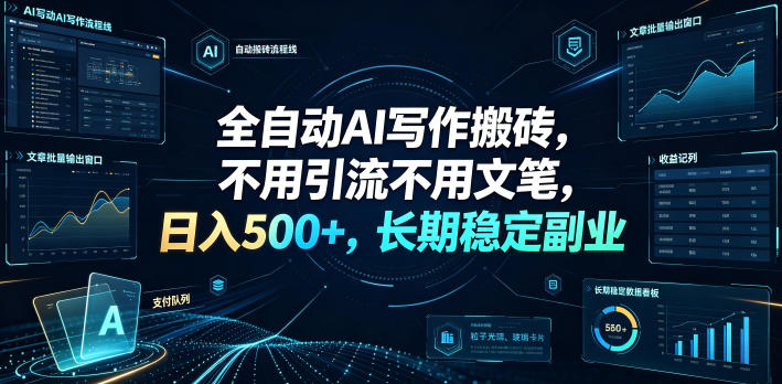 全自动AI写作搬砖，不用引流不用文笔，日入500+，长期稳定副业【揭秘】 - 臻优资源网