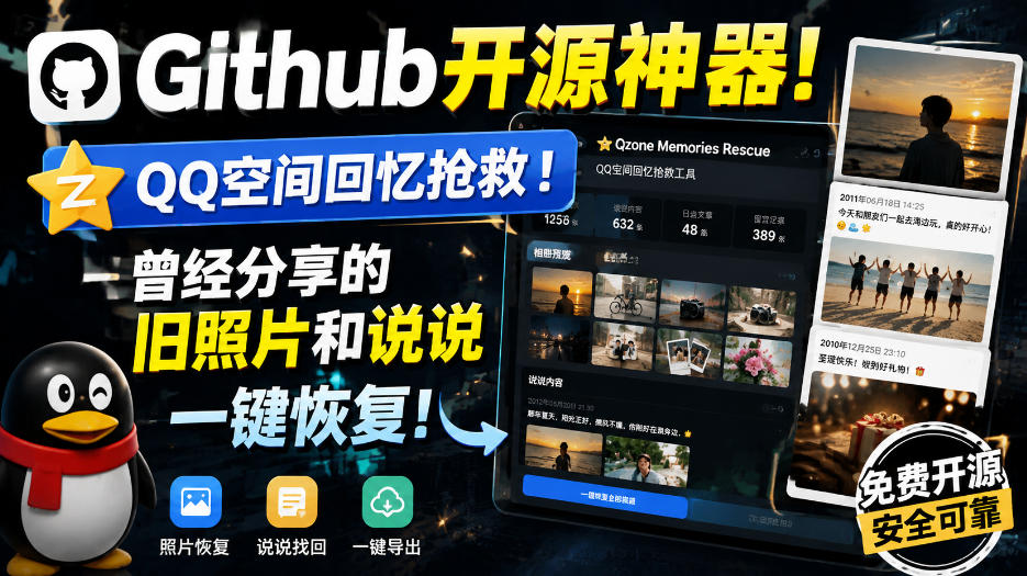 Github开源神器！QQ空间回忆抢救！曾经分享的旧照片和说说一键恢复！ - 臻优资源网