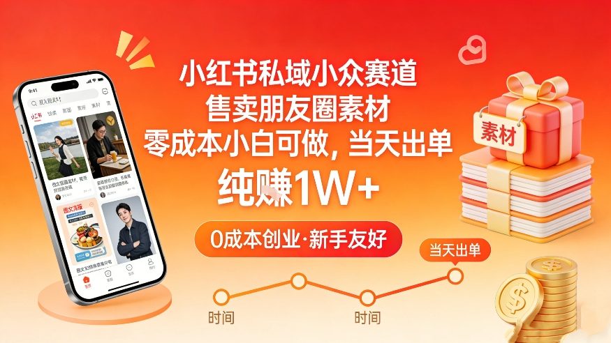 小红书私域小众赛道,售卖朋友圈素材,零成本小白可做,当天出单,月入1W+ - 臻优资源网