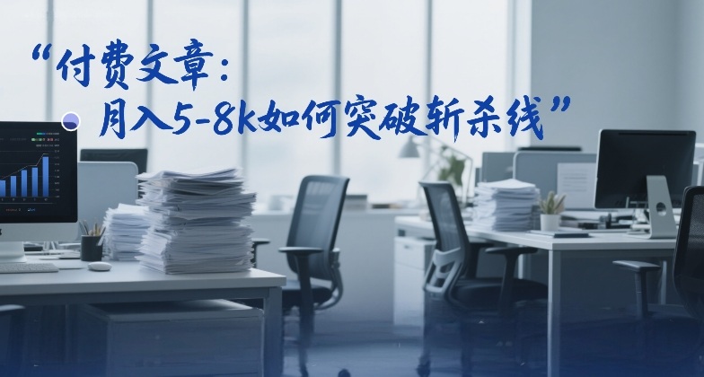 付费文章：月入5-8k如何突破斩杀线 - 臻优资源网
