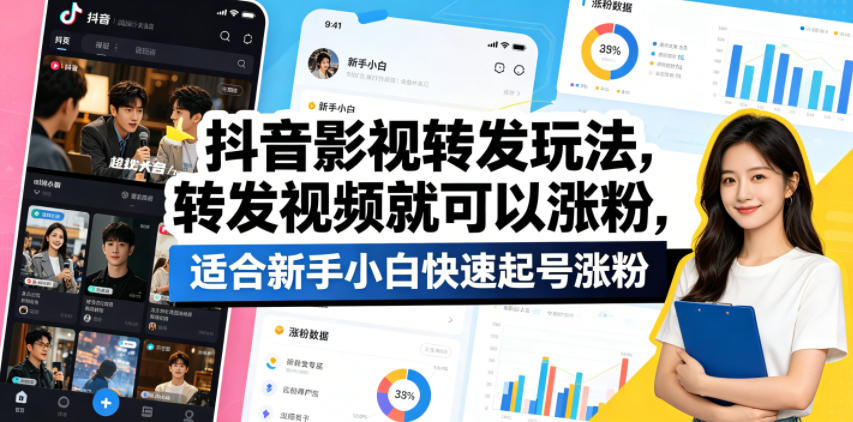 抖音影视转发玩法，转发视频就可以涨粉，适合新手小白快速起号涨粉 - 臻优资源网