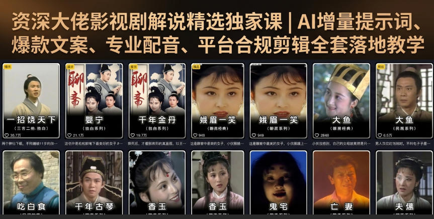 资深大佬影视剧解说精选独家课｜AI增量提示词、爆款文案、专业配音、平台合规剪辑全套落地教学 - 臻优资源网
