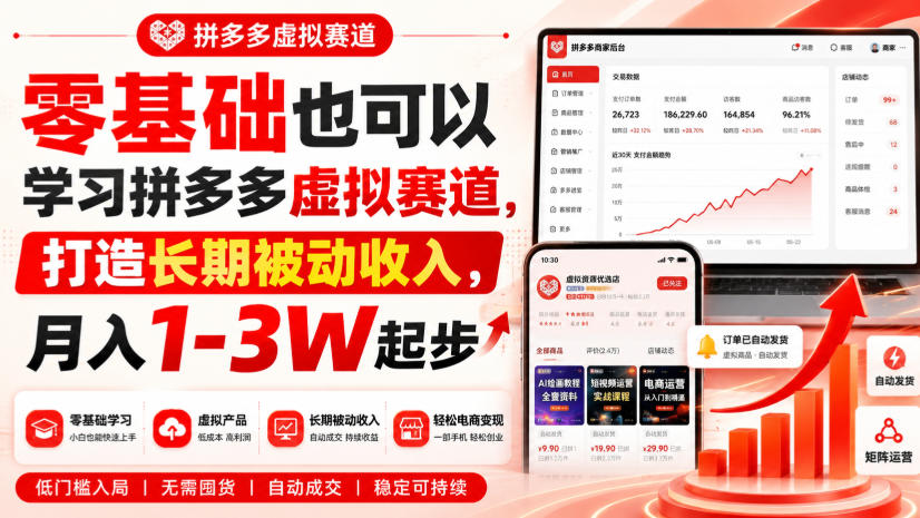 零基础也可以学习拼多多虚拟赛道，打造长期被动收入，月入1-3W起步 - 臻优资源网
