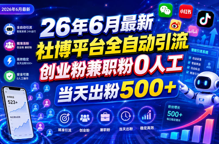 26年6月最新社博平台全自动引流创业粉兼职粉0人工当天出粉500+ - 臻优资源网