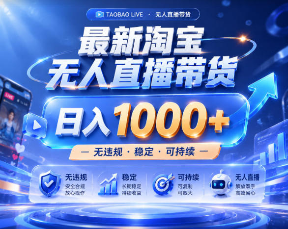 拒绝死工资！淘宝无人直播，让你睡觉都在进账，实战数据25小时卖17W，单设备日入1k+【揭秘】 - 臻优资源网