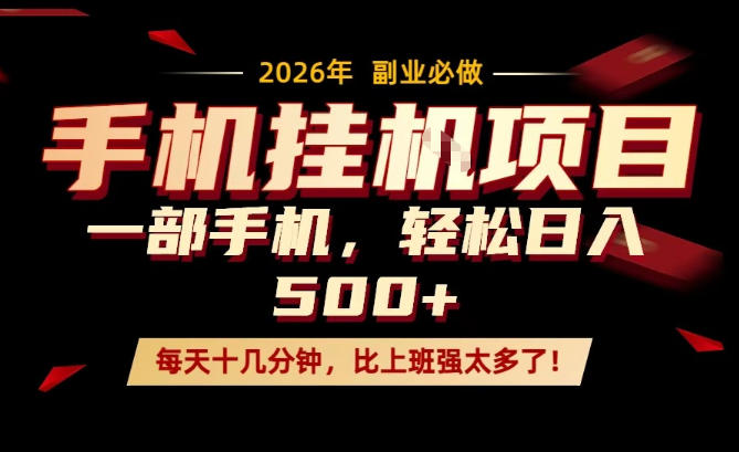 每天只需要十几分钟，一部手机轻松日入500+，隔天就能见到收益，比上班强太多了！【揭秘】 - 臻优资源网