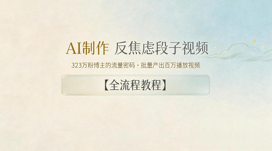 AI制作”反焦虑段子“视频，323W粉博主的流量密码，批量产出百万播放视频【全流程教程】 - 臻优资源网