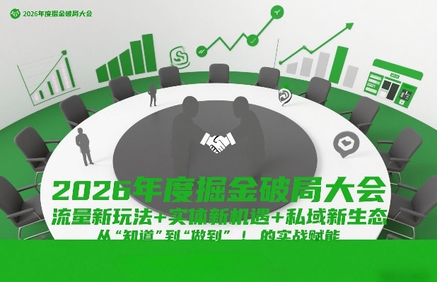 2026年度掘金破局大会，流量新玩法+实体新机遇+私域新生态，从“知道”到“做到”的实战赋能 - 臻优资源网