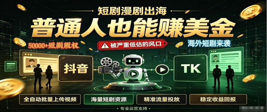 短剧出海，普通人也能賺美金，一个被严重低估的风口【揭秘】 - 臻优资源网