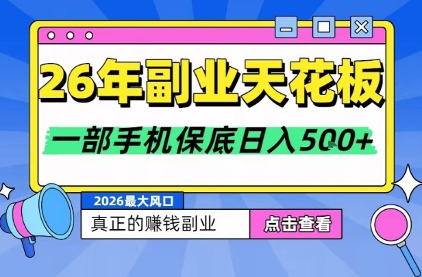 26年副业天花板项目，轻松日入5张+，背靠大平台，长期稳定，只需一部手机就可以操作【揭秘】 - 臻优资源网