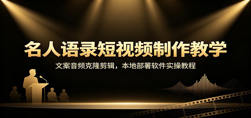 名人语录短视频制作教学：文案音频克隆剪辑，本地部署软件实操教程 - 臻优资源网