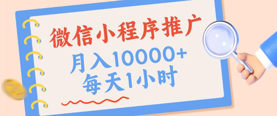 微信小程序推广，单日收益稳定300+，四种收入来源，实操简单的长期靠谱项目【揭秘】 - 臻优资源网
