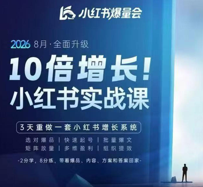 戴小胖·8月28-30号线下课视频20小时，小红书爆量会实战课，6大系统全新升级，3天重做一套小红书增长系统（更新0914） - 臻优资源网