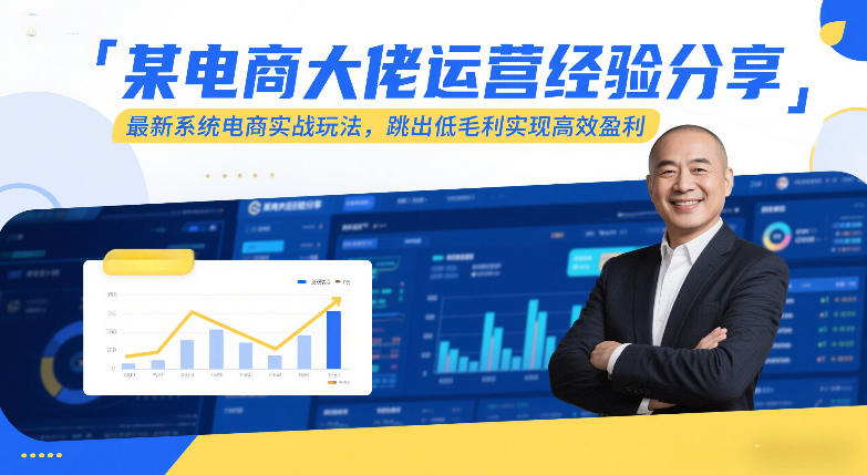 某电商大佬运营经验分享，最新系统电商实战玩法，跳出低毛利实现高效盈利 - 臻优资源网