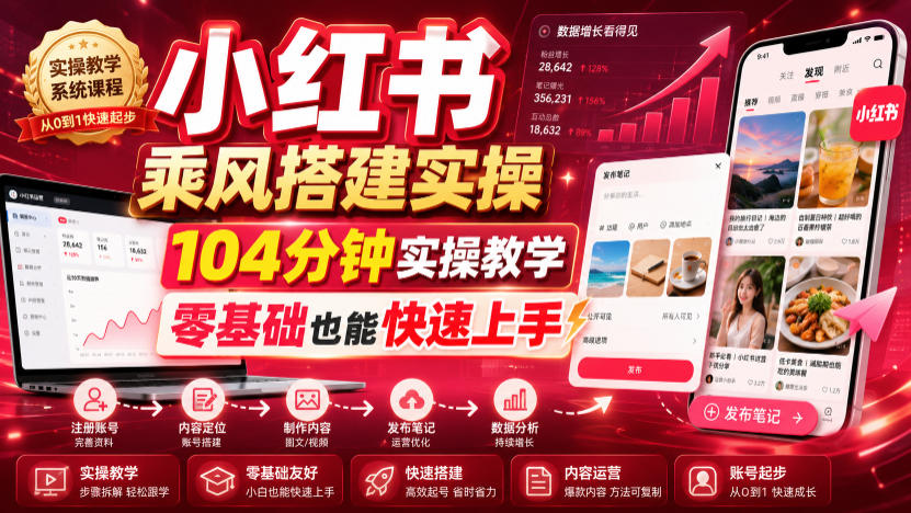 小红书乘风搭建实操，104分钟实操教学，零基础也能快速上手 - 臻优资源网
