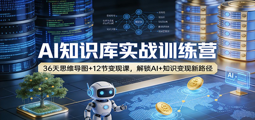 AI知识库实战训练营：36天思维导图+12节变现课，解锁AI+知识变现新路径 - 臻优资源网