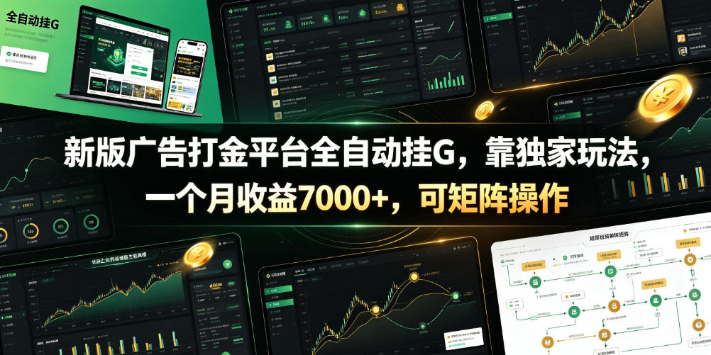 新版广告打金平台全自动挂G，靠独家玩法，一个月收益7000+，可矩阵操作【附全套脚本】【揭秘】 - 臻优资源网
