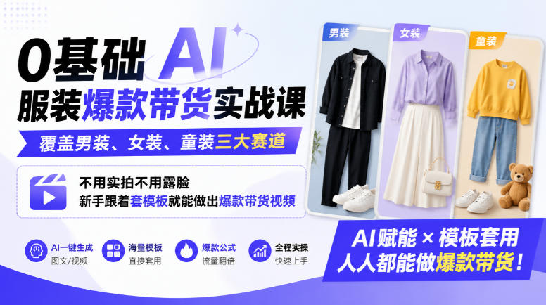 0基础AI服装爆款带货实战课｜覆盖男装、女装、童装三大赛道，不用实拍不用露脸，新手跟着套模板就能做出爆款带货视频 - 臻优资源网