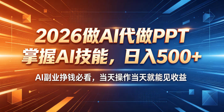 2026做AI代做PPT，掌握AI技能，日入500+，AI副业挣钱必看，当天操作当天就能见收益【揭秘】 - 臻优资源网