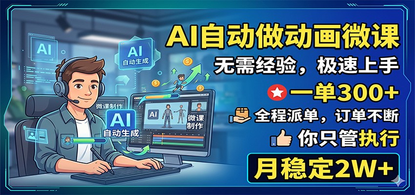 AI自动做动画微课，一单300+，全程派单，你只管执行，月稳定2W+ - 臻优资源网